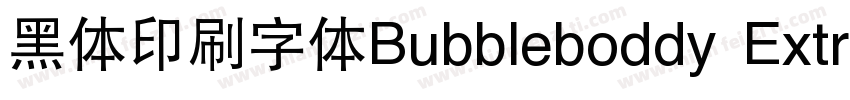 黑体印刷字体Bubbleboddy ExtraLight商字体转换
